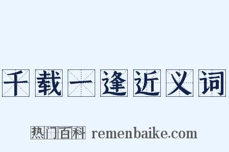 千载一逢近义词是什么意思的图片